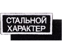 Шеврон на липучке «Стальной характер» арт.16196.08