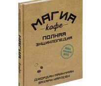 Книга «Магия кофе. Полная энциклопедия» арт.68105.55