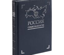 Книга «Россия. Символы власти», серебряный обрез арт.3396
