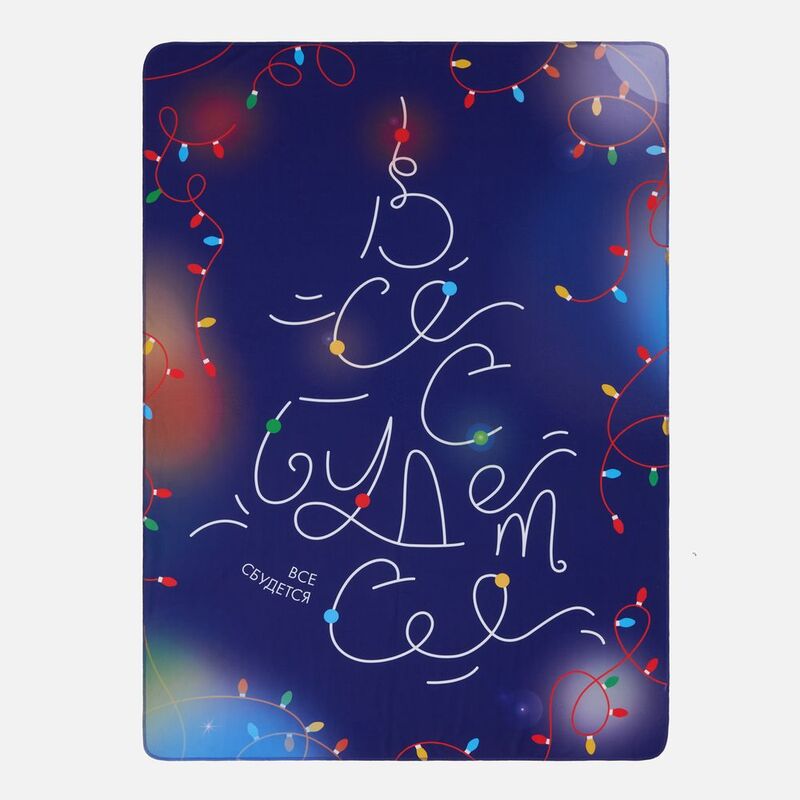 Флисовый плед &laquo;Все сбудется!&raquo; арт.23112.40