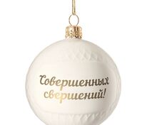 Елочный шар «Всем Новый год», с надписью «Совершенных свершений!» арт.10220.02