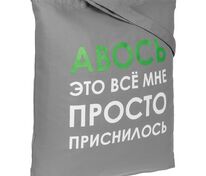 Холщовая сумка «Авось приснилось», серая арт.70432.10